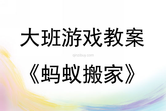 大班游戲螞蟻搬家教案反思