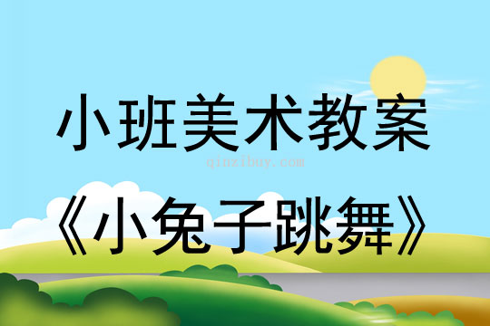 小班美術(shù)活動小兔子跳舞教案反思