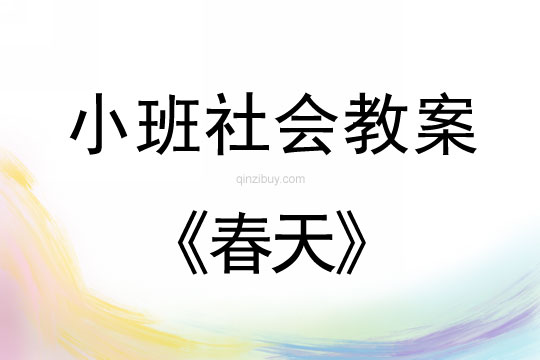 小班社會(huì)活動(dòng)教案：春天教案