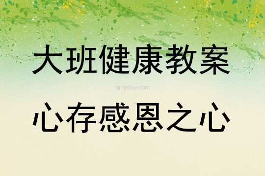 大班健康活動教案：心存感恩之心教案