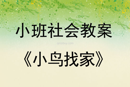 幼兒園小班社會教案：小鳥找家小班社會教案：小鳥找家