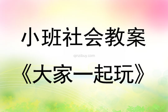小班社會教案：大家一起玩小班社會教案：大家一起玩
