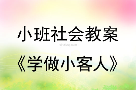 小班社會活動教案：學做小客人教案