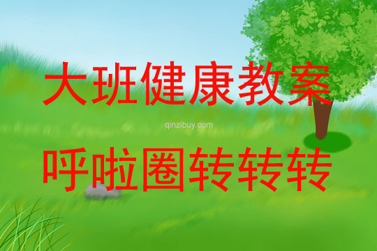 大班健康活動教案：呼啦圈轉轉轉教案