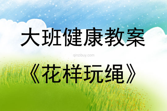 大班健康活動教案：花樣玩繩教案(附教學反思)