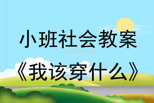 小班社會(huì)教案：我該穿什么小班社會(huì)教案：我該穿什么