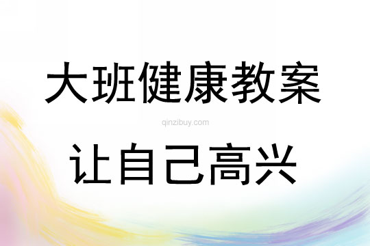 大班健康活動教案：讓自己高興教案