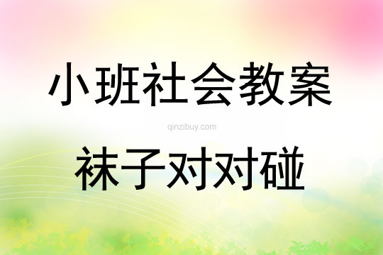 幼兒園小班生活教案：襪子對對碰小班生活教案：襪子對對碰