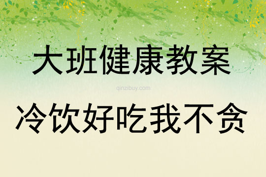 大班健康活動教案：冷飲好吃我不貪教案