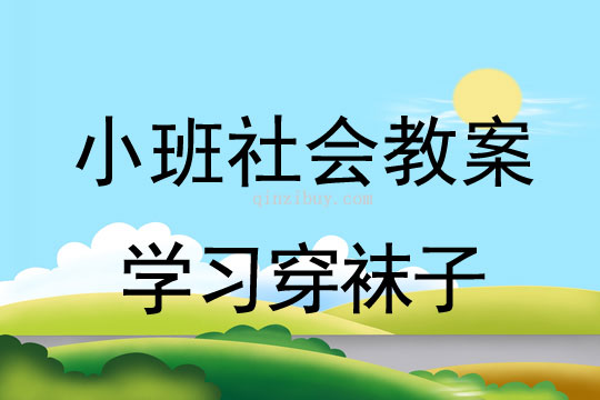 小班社會教案:學習穿襪子小班社會教案:學習穿襪子