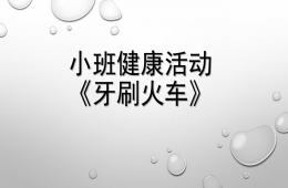 小班健康牙刷火車PPT課件