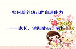 如何提高小班幼兒的自理能力活動PPT課件