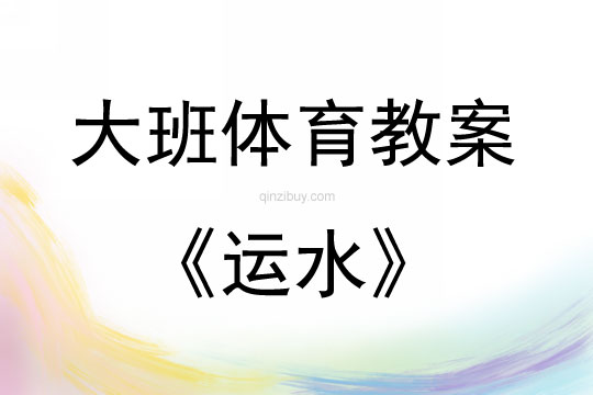 大班體育游戲活動(dòng)教案：運(yùn)水教案(附教學(xué)反思)