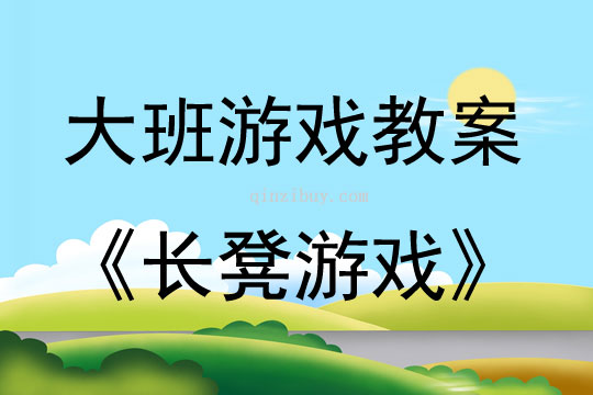 大班游戲活動教案：長凳游戲教案(附教學反思)