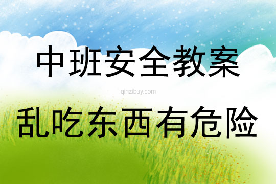中班安全活動亂吃東西有危險教案反思