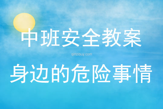 中班安全教育活動身邊的危險事情教案反思