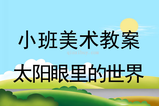 幼兒園小班美術彩色畫教案:太陽眼里的世界小班美術彩色畫教案:太陽眼里的世界