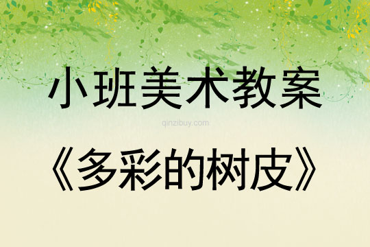 小班美術版畫教案：多彩的樹皮小班美術版畫教案：多彩的樹皮