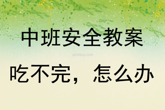 中班安全活動吃不完，怎么辦教案