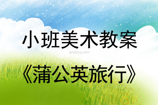小班美術教案：蒲公英旅行小班美術教案：蒲公英旅行