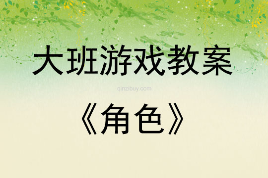 大班游戲活動教案：角色教案