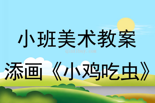 幼兒園小班美術教案：添畫《小雞吃蟲》小班美術教案：添畫《小雞吃蟲》