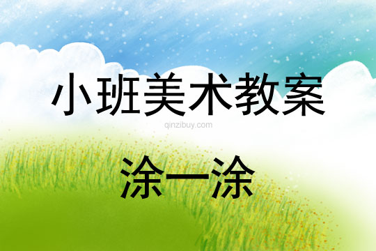 小班美術涂一涂教案反思