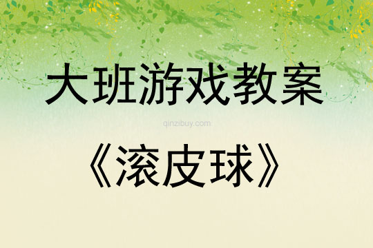 大班戶外游戲活動(dòng)教案：滾皮球教案(附教學(xué)反思)