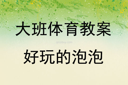 大班體育游戲活動教案：好玩的泡泡教案(附教學反思)