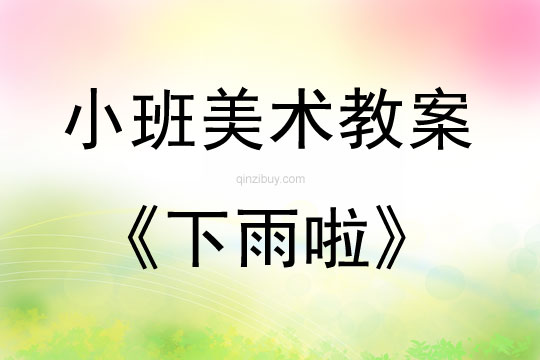 幼兒園小班美術版畫教案:下雨啦小班美術版畫教案:下雨啦