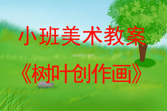 幼兒園小班美術活動：樹葉創作畫小班美術活動：樹葉創作畫
