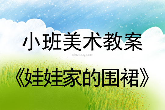 小班美術(shù)版畫教案：娃娃家的圍裙小班美術(shù)版畫教案：娃娃家的圍裙