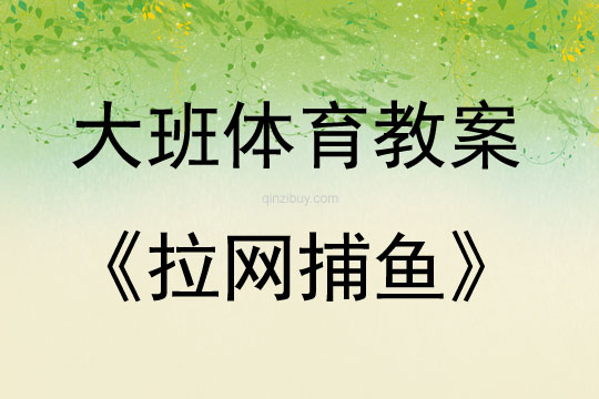 大班體育游戲活動教案：《拉網(wǎng)捕魚》教案(附教學(xué)反思)
