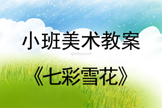 幼兒園小班美術教案：七彩雪花小班美術教案：七彩雪花