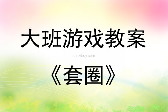 大班游戲活動教案：套圈教案