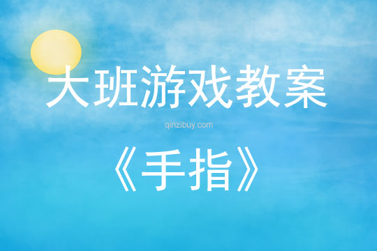 大班游戲活動教案：手指教案(附教學反思)