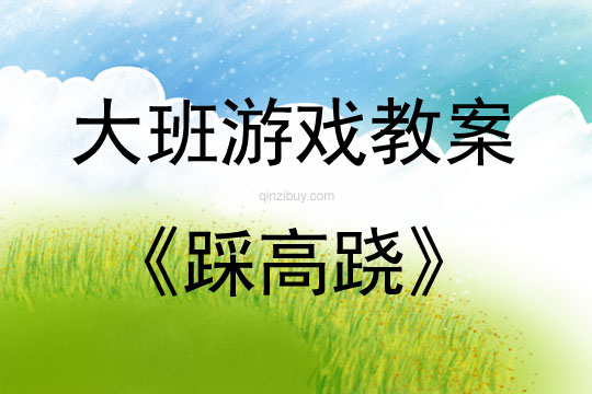 大班游戲活動教案：踩高蹺教案(附教學反思)