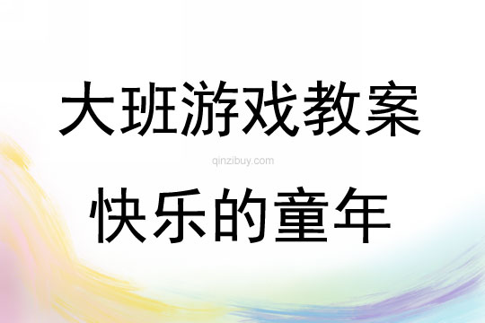 大班趣味游戲活動教案：快樂的童年教案(附教學反思)
