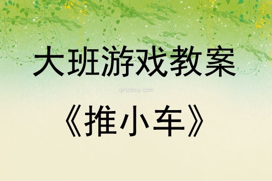 大班游戲活動教案:推小車教案(附教學反思)