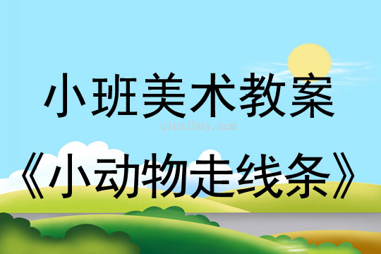 小班美術(shù)小動物走線條教案反思
