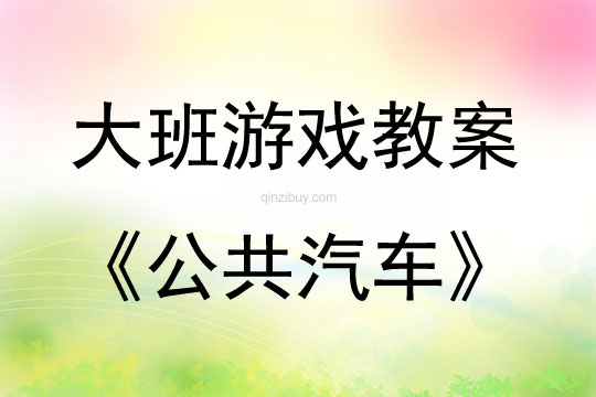 大班角色游戲活動教案：公共汽車教案