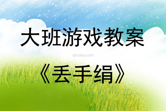 大班游戲活動教案：丟手絹教案(附教學反思)