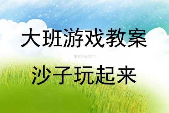 大班游戲活動教案：沙子玩起來教案(附教學反思)