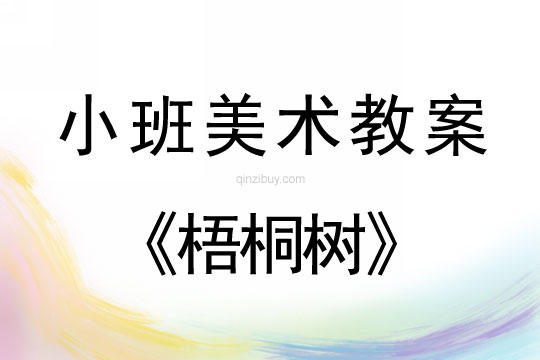 小班美術版畫教案：梧桐樹小班美術版畫教案：梧桐樹