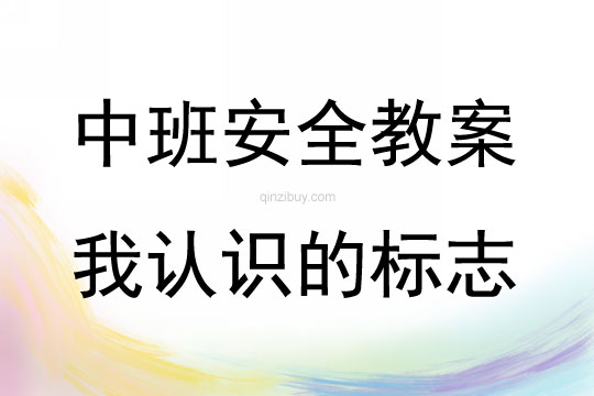 中班安全教育活動我認(rèn)識的標(biāo)志教案反思