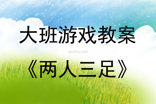 大班游戲活動教案：兩人三足教案