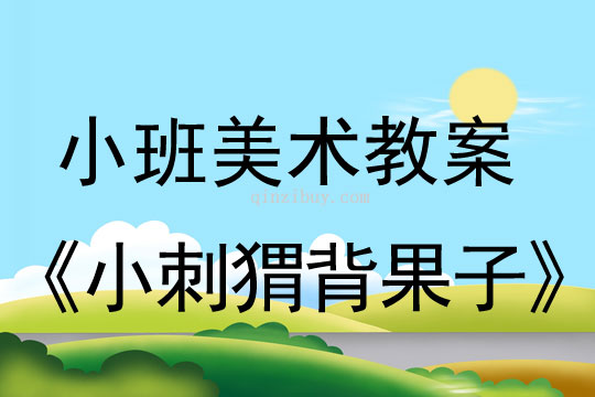 小刺猬背果子（小班繪畫）小刺猬背果子（小班繪畫）