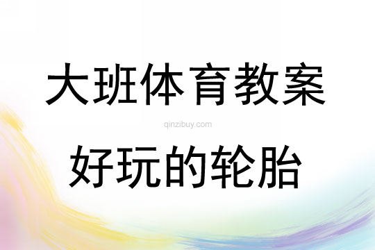 大班體育游戲活動教案：好玩的輪胎教案(附教學反思)