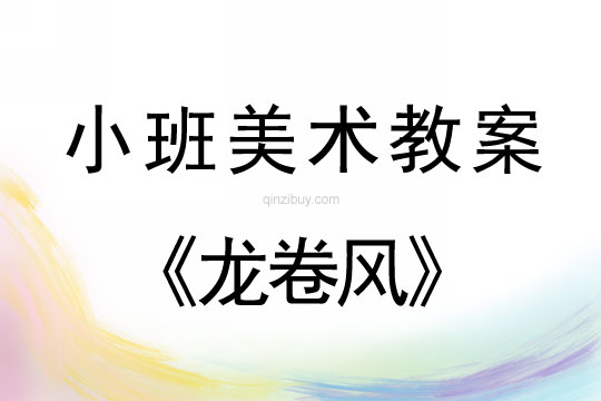 小班美術(shù)版畫教案：龍卷風(fēng)小班美術(shù)版畫教案：龍卷風(fēng)