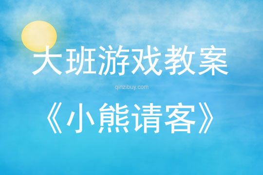 大班表演游戲活動教案：《小熊請客》教案(附教學反思)
